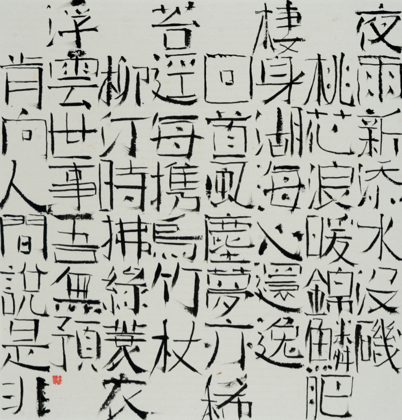 Calligraphy, undated, unsorted_state, ink_on_paper, 32x31cm — 장병언/Jang Byeong Eun/張炳彥/Eastbrush, chapter_07