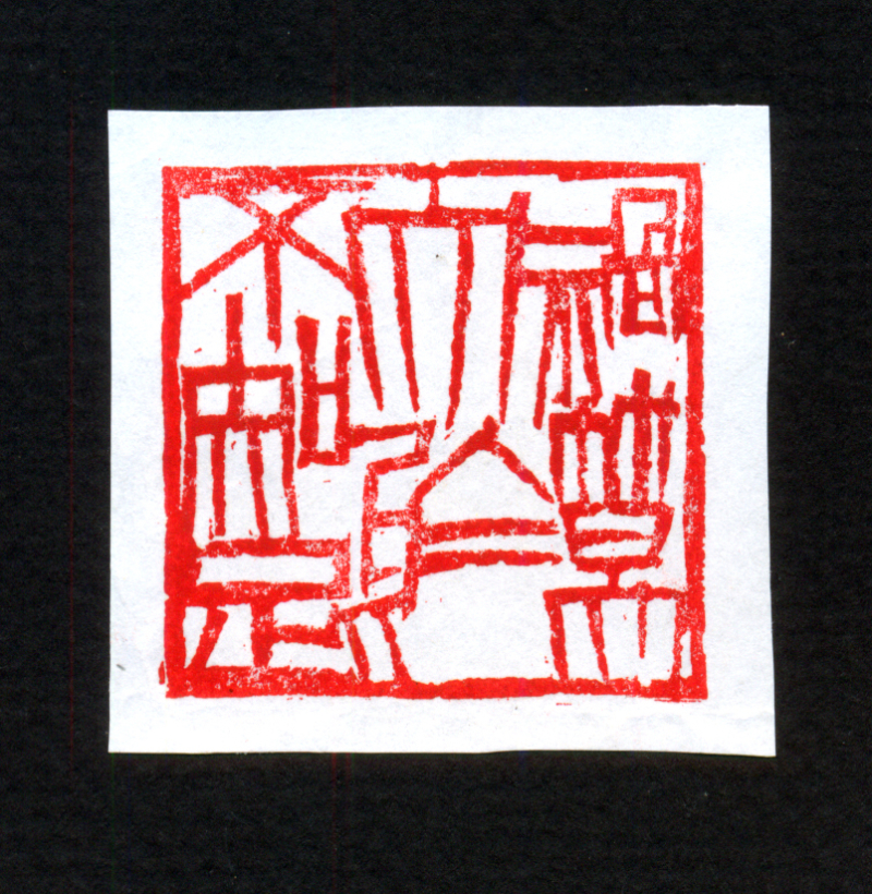 No Greater Misfortune Than Not Knowing Contentment, undated, unsorted_state, seal_carving_cinnabar_ink_on_paper, 4.2x4.2cm — 장병언/Jang Byeong Eun/張炳彥/Eastbrush, chapter_07