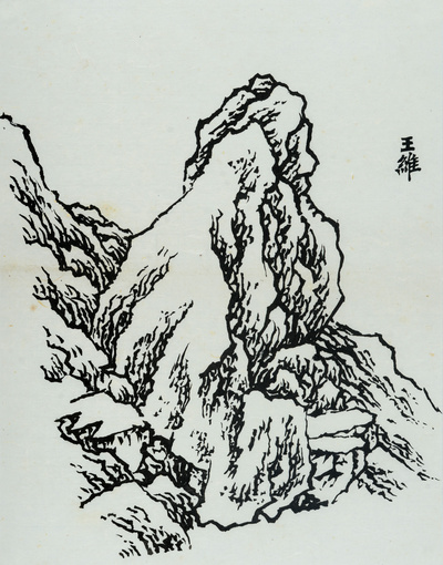 장병언 jang byeong eun 張炳彥 / 방倣개자원화보 산석보편 / Ink on paper / 크기 미상 / 2006